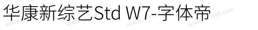 华康新综艺Std W7字体转换